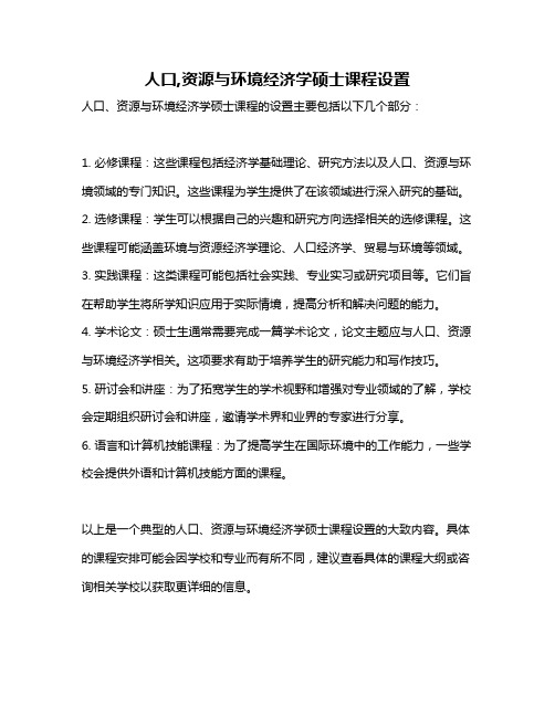 人口,资源与环境经济学硕士课程设置