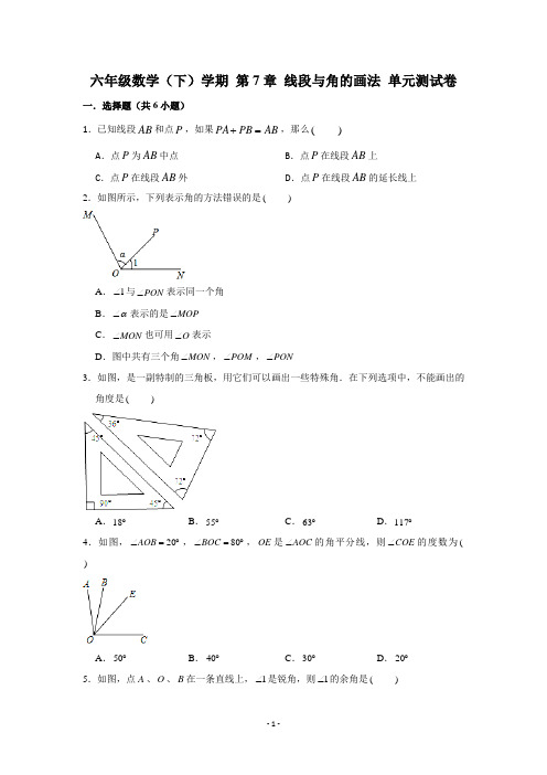 上海市(沪教版)六年级数学(下)学期 第7章 线段与角的画法 单元测试卷 (含解析)