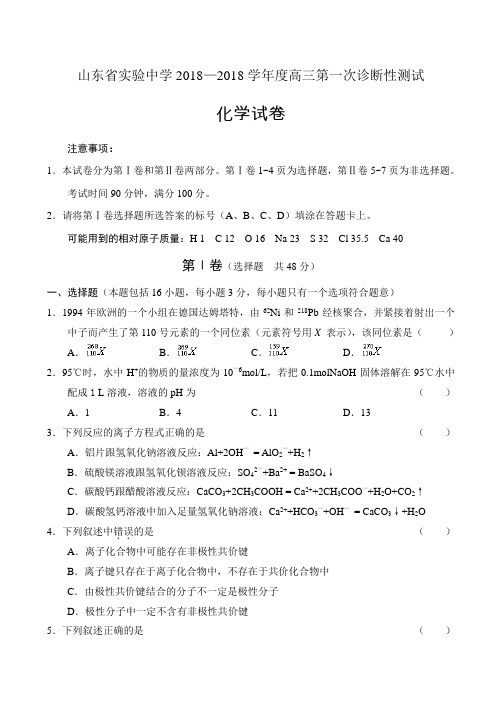 高一化学-山东省实验中学2018学年度高三第一次诊断性