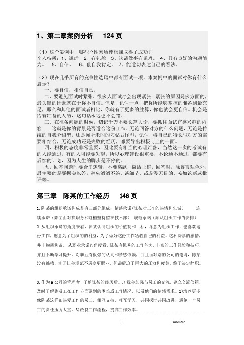 组织行为学课后案例分析答案