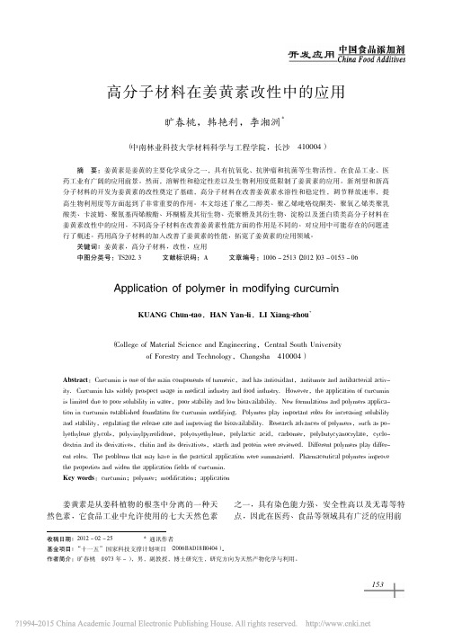 高分子材料在姜黄素改性中的应用_旷春桃