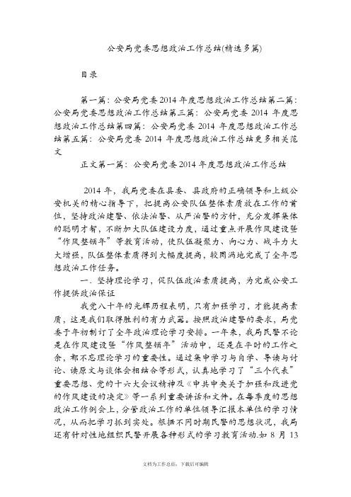 公安局党委思想政治工作总结(精选多篇)【精品范文】.doc