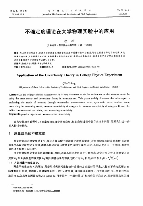 不确定度理论在大学物理实验中的应用