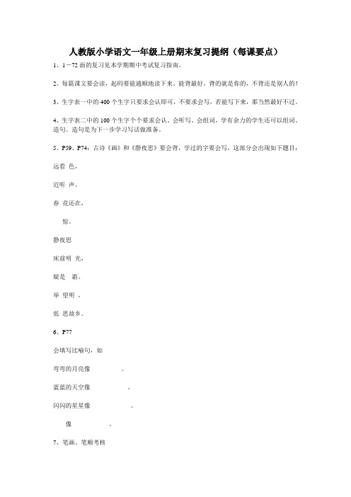 人教版小学语文一年级上册期末复习提纲(每课要点)