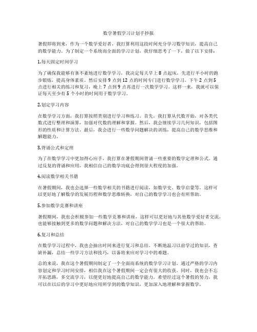 数学暑假学习计划手抄报