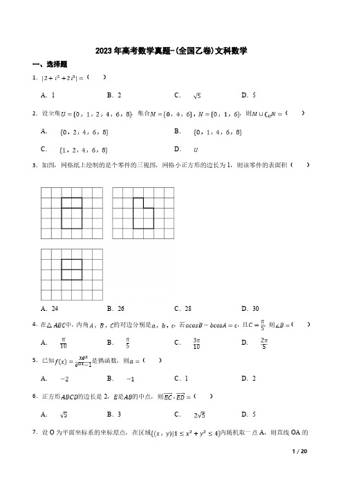 2023年高考数学真题-(全国乙卷)文科数学(含答案及详细解析)