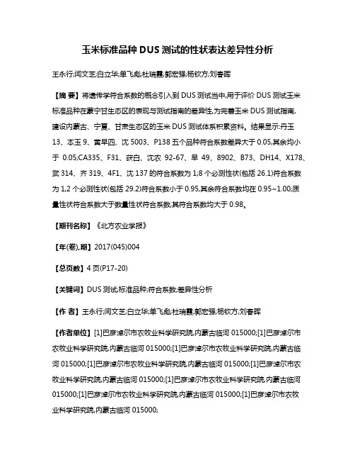 玉米标准品种DUS测试的性状表达差异性分析