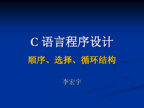 C语言_3_顺序、选择、循环结构