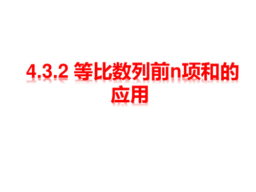 4.3.4 等比数列前n项和公式应用(课件)高二数学课件(人教A版2019选择性必修第二册)