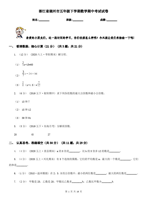 浙江省湖州市五年级下学期数学期中考试试卷