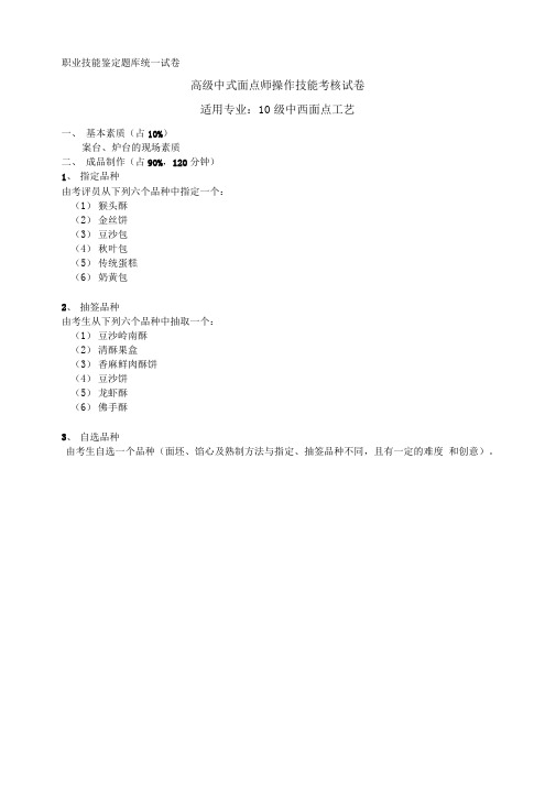 2012年《高级中式面点师》技能考核方案及标准