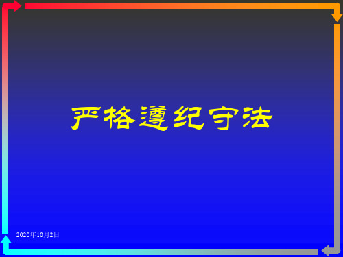 北师大版严格遵纪守法PPT课件