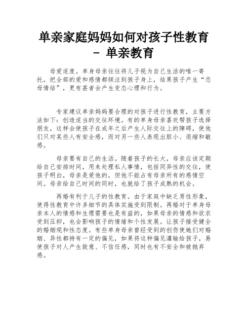 单亲家庭妈妈如何对孩子性教育 - 单亲教育