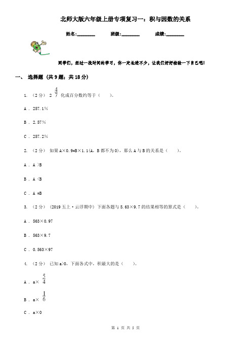 北师大版六年级数学上册专项复习一：积与因数的关系