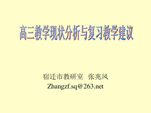 高三教学现状分析与教学建议