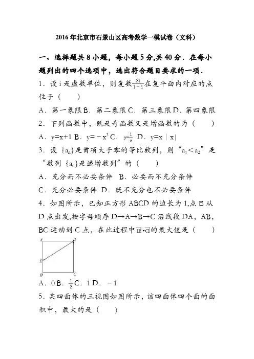 北京市石景山区2016届高三数学一模试卷(文科) 含解析