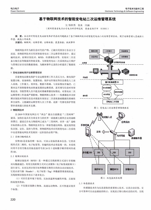 基于物联网技术的智能变电站二次运维管理系统