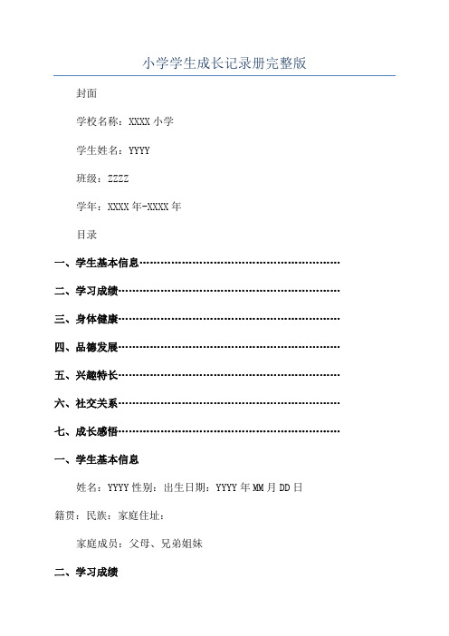 小学学生成长记录册完整版