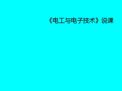 电工与电子技术说课