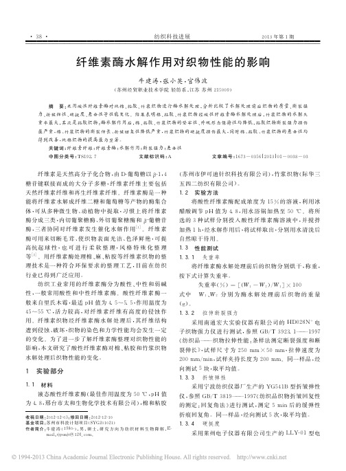 纤维素酶水解作用对织物性能的影响_牛建涛