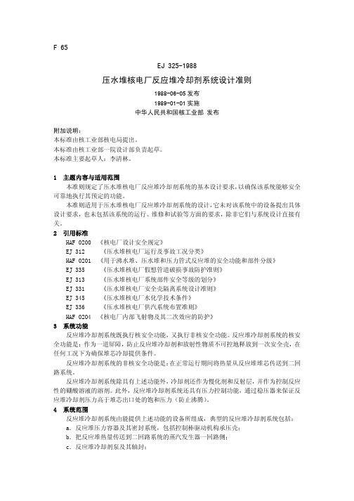 EJ_325_1988压水堆核电厂反应堆冷却剂设计准则