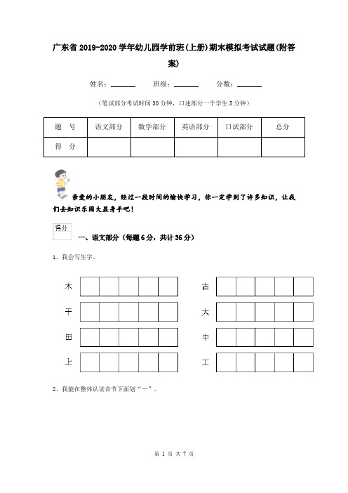 广东省2019-2020学年幼儿园学前班(上册)期末模拟考试试题(附答案)