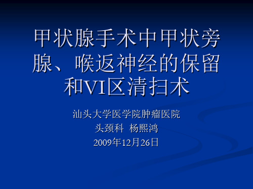 甲状旁腺喉返神经保留VI区清扫术继教