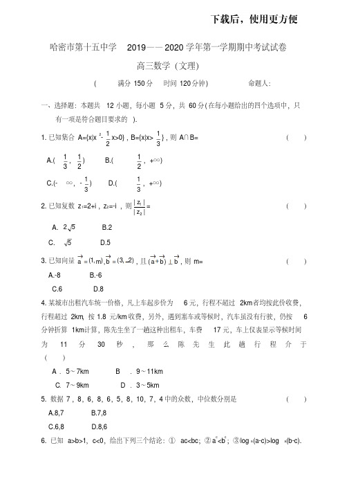 新疆哈密市第十五中学2020届高三上学期期中考试数学试题Word版含答案