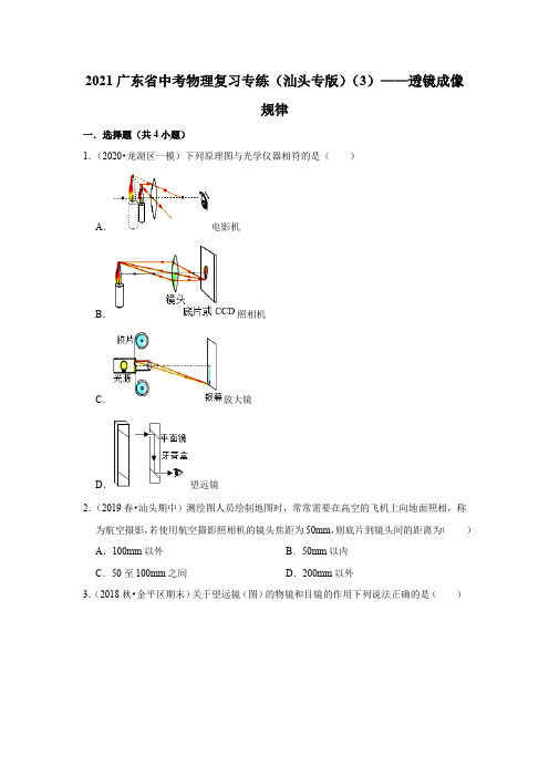 2021年广东省中考物理复习专练(汕头专版)(3)——透镜成像规律