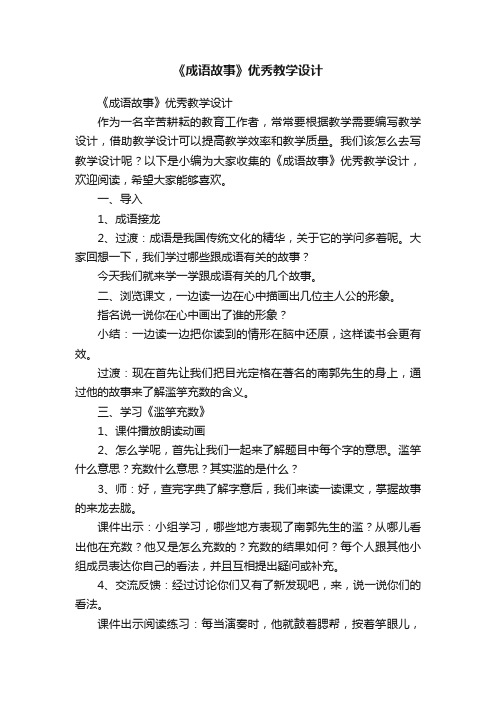 《成语故事》优秀教学设计