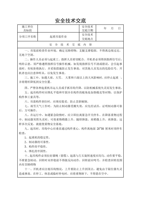 起重吊装作业安全技术交底