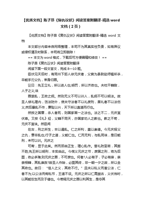 【优质文档】陈子昂《复仇议状》阅读答案附翻译-精选word文档（2页）