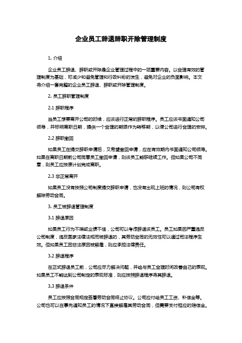 企业员工辞退辞职开除管理制度