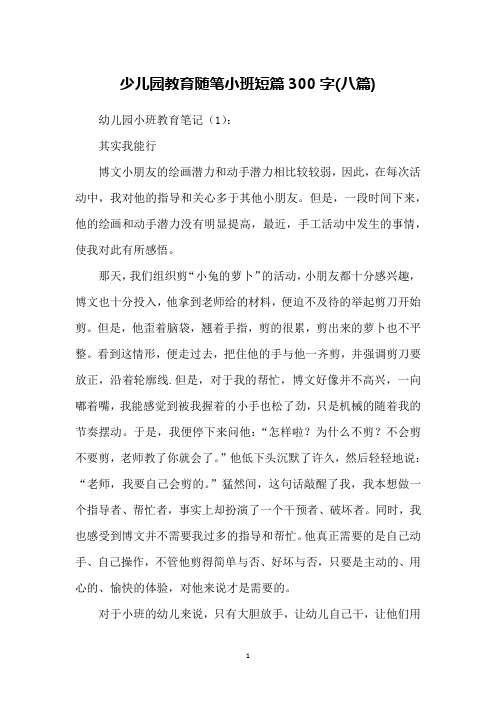 少儿园教育随笔小班短篇300字(八篇)