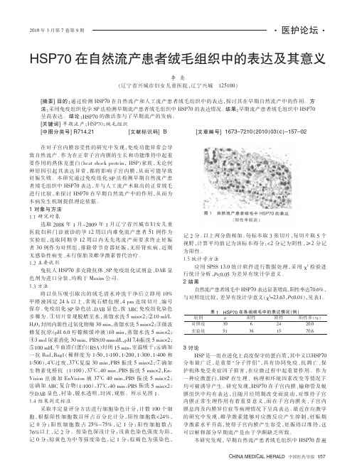 HSP70在自然流产患者绒毛组织中的表达及其意义