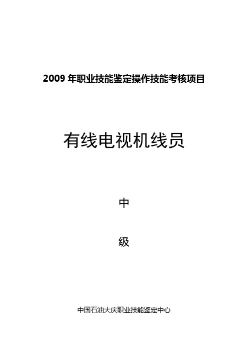 有线电视机线员中级