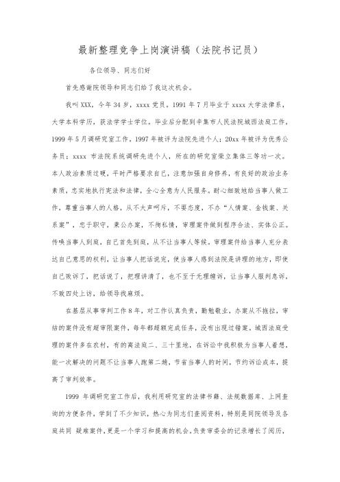 最新整理竞争上岗演讲稿法院书记员范文.docx