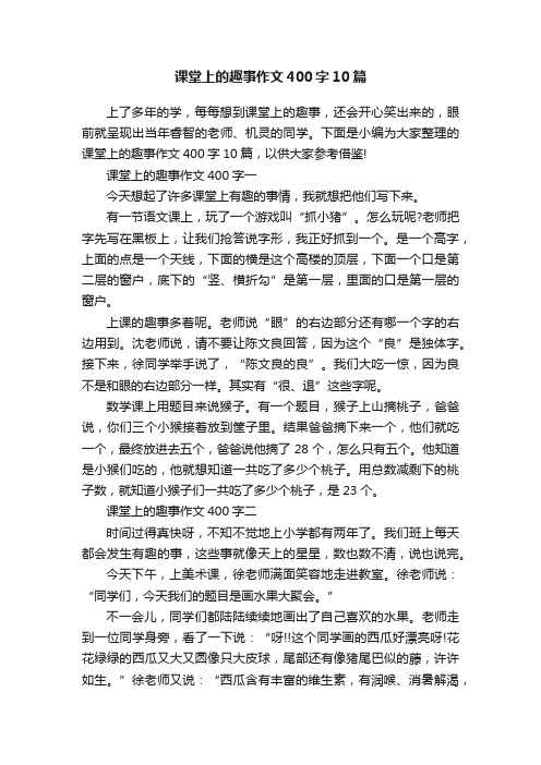 课堂上的趣事作文400字10篇