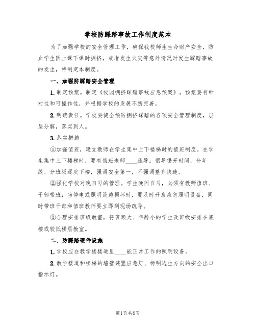 学校防踩踏事故工作制度范本(四篇)