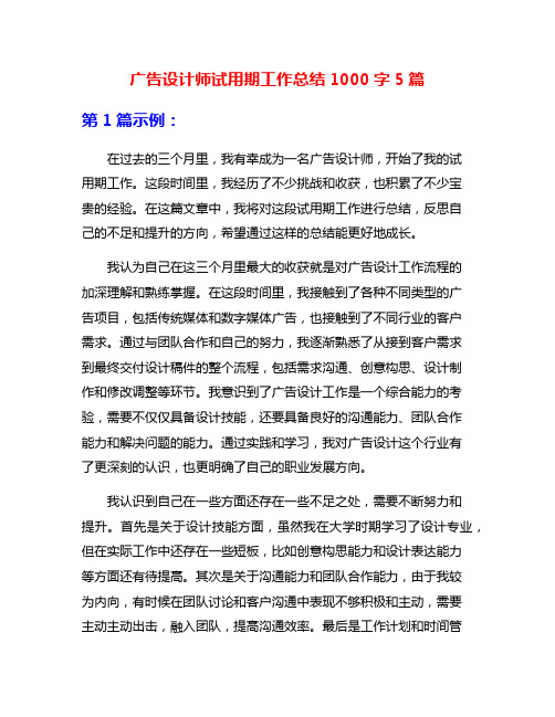 广告设计师试用期工作总结1000字5篇