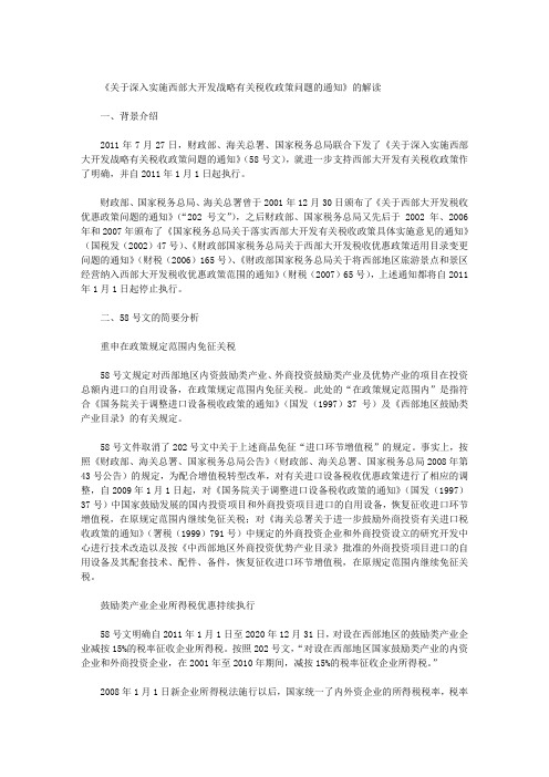 《关于深入实施西部大开发战略有关税收政策问题的通知》的解读