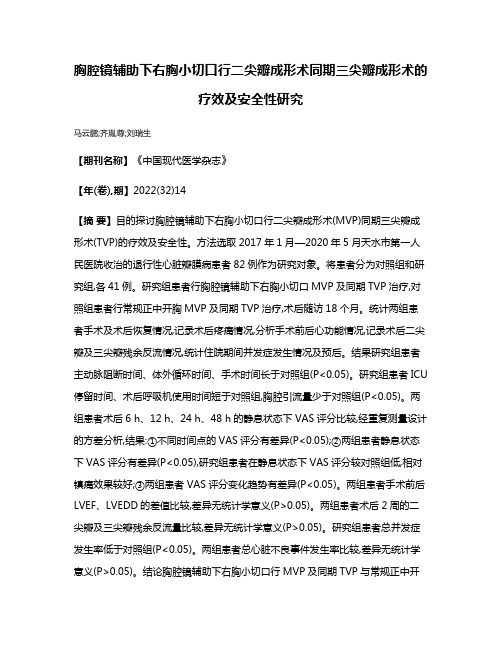 胸腔镜辅助下右胸小切口行二尖瓣成形术同期三尖瓣成形术的疗效及安全性研究