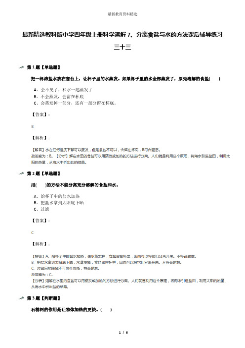 最新精选教科版小学四年级上册科学溶解7、分离食盐与水的方法课后辅导练习三十三