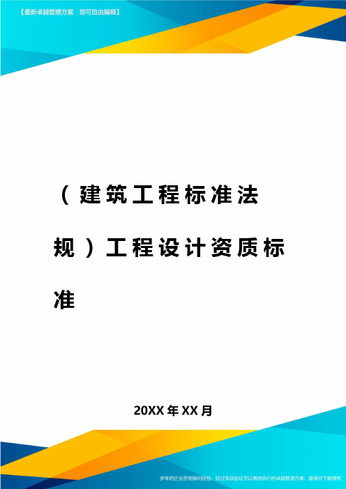 (2020年)(建筑工程标准法规)工程设计资质标准精编