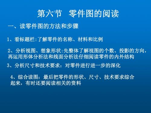 机械制图第九章 零件图第六节零件图的阅读+第七节测绘