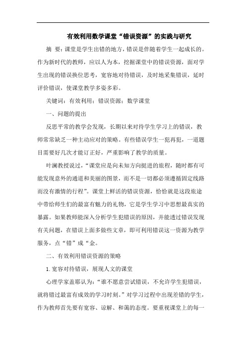 有效利用数学课堂“错误资源”实践