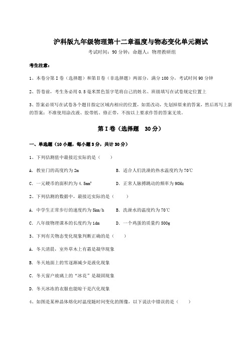 2021-2022学年最新沪科版九年级物理第十二章温度与物态变化单元测试试题(含答案解析)