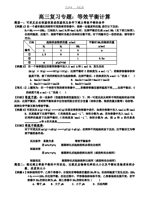 高三专题复习等效平衡计算