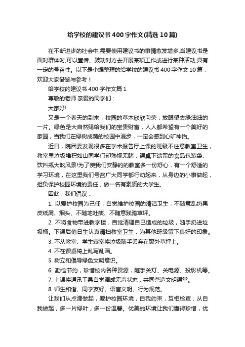 给学校的建议书400字作文（精选10篇）