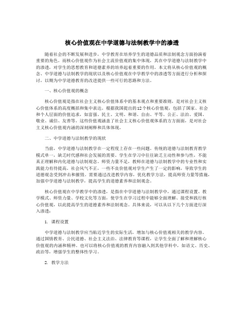 核心价值观在中学道德与法制教学中的渗透